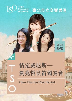 【2026 TSO 室內沙龍】情定威尼斯─劉兆哲長笛獨奏會