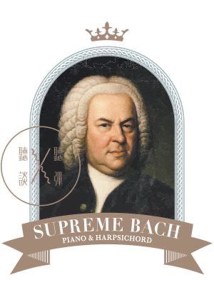 聽聽 彈談XX～至尊巴赫「舞韻」 Supreme Bach-Rhythmic Breath