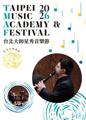 2026 TMAF星秀室內樂音樂會