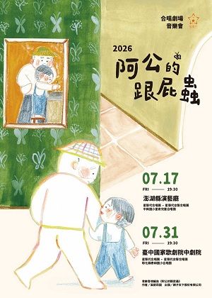 星聲代合唱團《阿公的跟屁蟲》合唱劇場音樂會