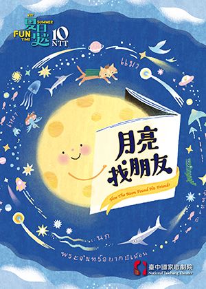 2026夏日放／FUN時光─無獨有偶工作室劇團《月亮找朋友》