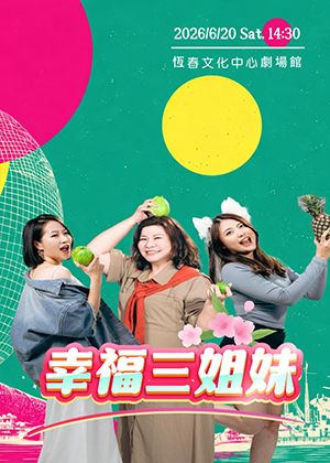 《幸福三姐妹》音樂劇