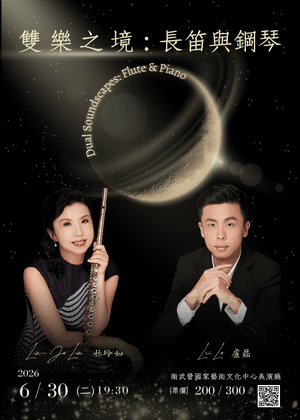 《雙樂之境：長笛與鋼琴》
