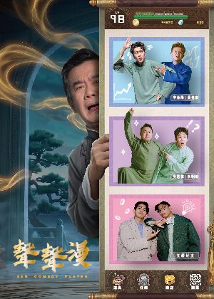 【聲聲漫】SSR喜劇玩咖