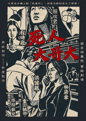 界址創作《死人大哥大》