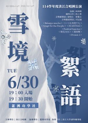《雪境絮語》—淡江大學合唱團114學年度期末公演