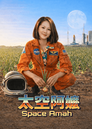 《太空阿嬤》音樂劇