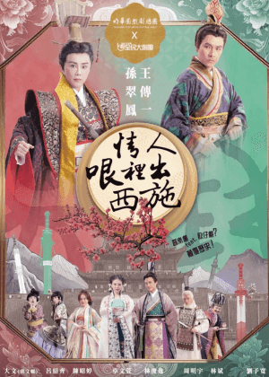 「流動的港口・世界的基隆」展演藝術饗宴《情人哏裡出西施》古裝音樂劇