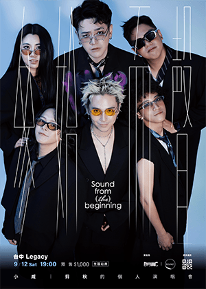 參始而聲—小威個人演唱會