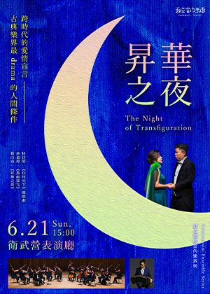 《昇華之夜》對位精緻室內樂系列