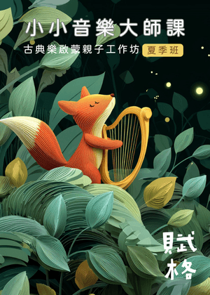 《小小音樂大師課》孩子們的夏季交響樂・臺北