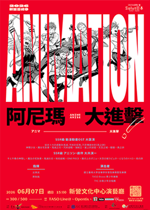 2026新營藝術季-阿尼瑪大進擊！