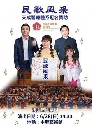 桃園市國樂團—民歌風采