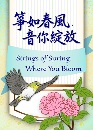 芳育箏樂團年度音樂會－箏如春風，音你綻放