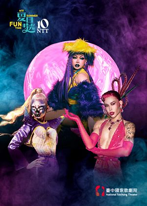2026夏日放／FUN時光─台北劇場實驗室《怪美妖仙傳》