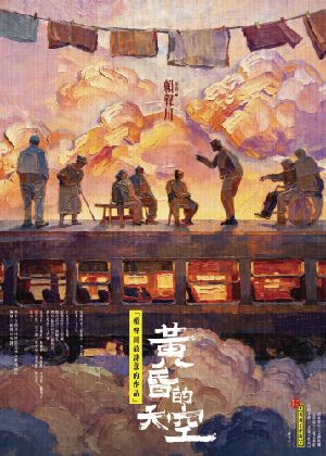 【表演工作坊】《黃昏的天空》