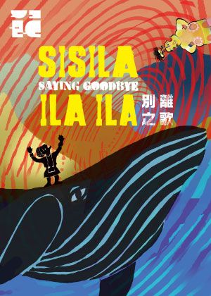 2026新點子實驗場 陳士惠《Sisila ila ila 別離之歌》