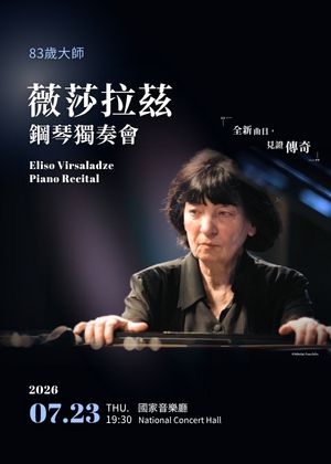 薇莎拉茲鋼琴獨奏會