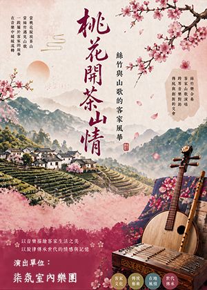 桃花開茶山情~絲竹與山歌的客家風華