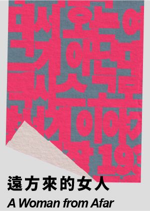 2026台灣國際讀劇節《遠方來的女人》