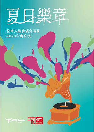 《風華人聲8～夏日樂章》拉縴人風雅頌合唱團2026年度公演