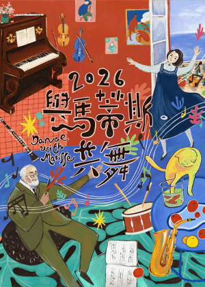 《與馬蒂斯共舞》親子劇場式音樂會