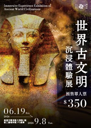 世界古文明 沉浸體驗展 高雄站