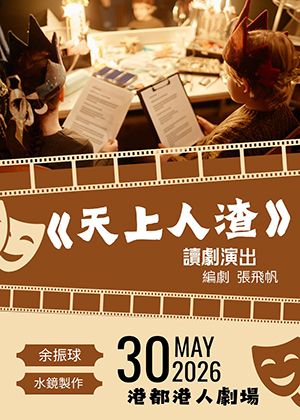 《天上人渣》讀劇