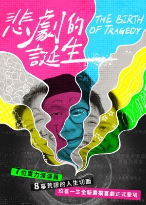 玖喜一生短劇制作所《悲劇的誕生》