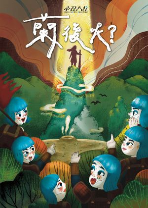2026貓裏表演藝術節《小丑八怪-蘭後呢？》