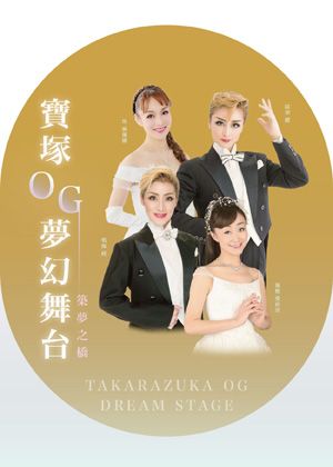 寶塚OG夢幻舞台《築夢之橋》