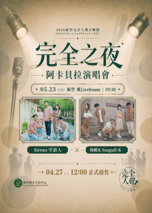 2026新竹完全人聲音樂節－完全之夜阿卡貝拉演唱會