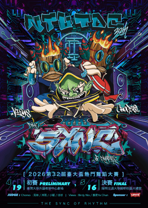 2026臺大盃第三十二屆熱舞大賽