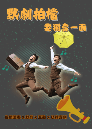 劉冠林《默劇拍檔要獨當一面》