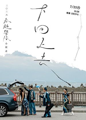 《下回上去》2026 春麵樂隊 小縱走-恆春文化中心