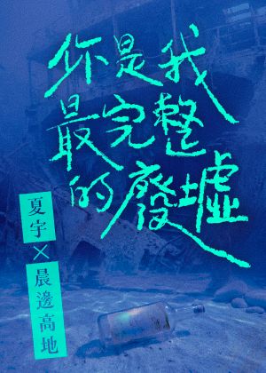 夏宇在晨邊：你是我最完整的廢墟