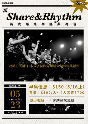 《Share&Rhythm踢踏經典再現！》