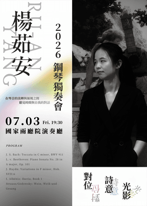 2026楊茹安鋼琴獨奏會