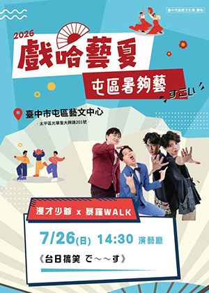 漫才少爺 x 暴羅WALK《台日搞笑 で～～す》