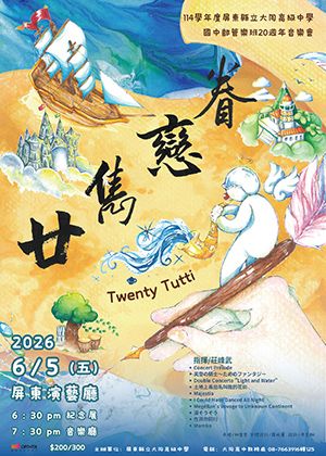 屏東大同高中 國中部管樂班20周年 [眷戀 雋廿]