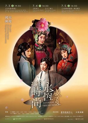 2026國光團慶《永恆時尚：盛夏》演出