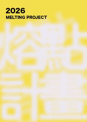 藝術報國 2026 熔點計畫