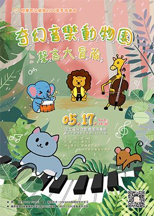 奇幻音樂動物園：聲音大冒險 – 2026夏季音樂會
