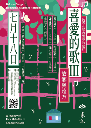 喜愛的歌III：故鄉與遠方