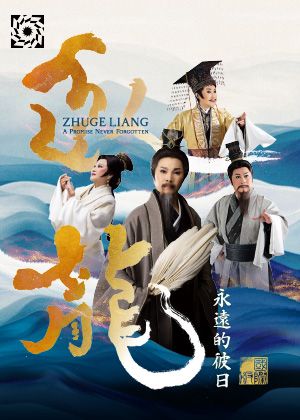2026廳院選 唐美雲歌仔戲團《臥龍：永遠的彼日》國際版