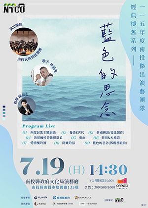 115年度南投傑出演藝團隊 經典懷舊系列-藍色的思念