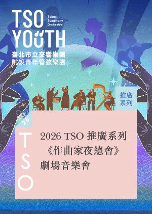 【2026 TSO 推廣系列】《作曲家夜總會》劇場音樂會