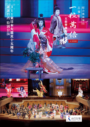 一粒萬倍 A SEED 台灣公演