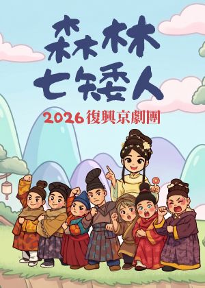 「澎湖吸館」國立臺灣戲曲學院復興京劇團《森林七矮人》