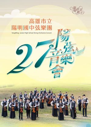 2026陽明國中弦樂團年度音樂會